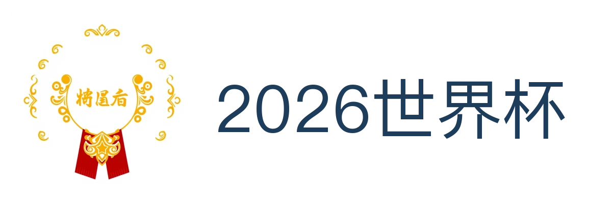 2026世界杯